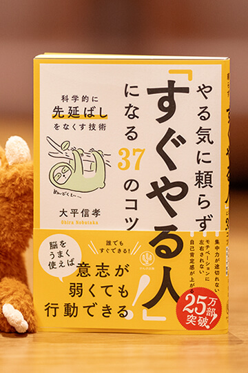 『やる気に頼らず「すぐやる人」になる37のコツ』書影